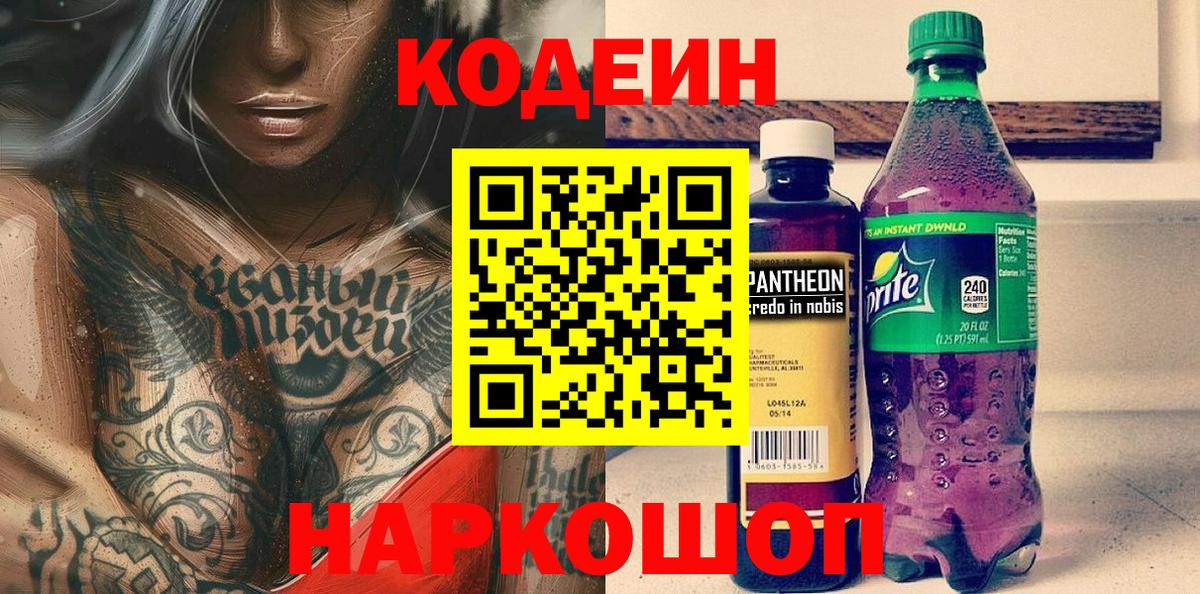 Кодеин напиток Lean (лин)  Вход с VPN  Заволжье 